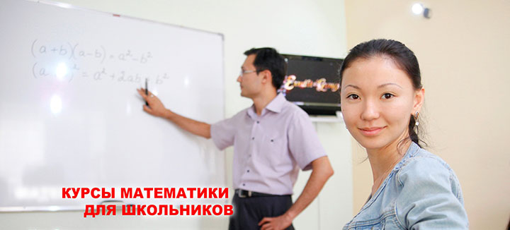 Курсы математики