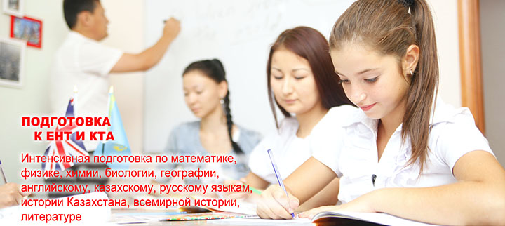 Курсы подготовки к ЕНТ и КТА