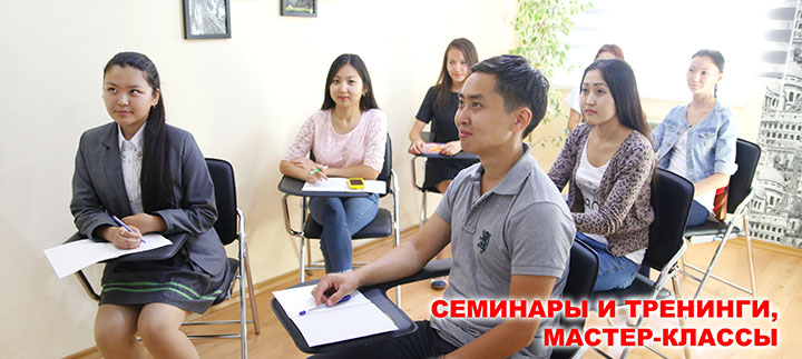 Тренинги и мастер-классы